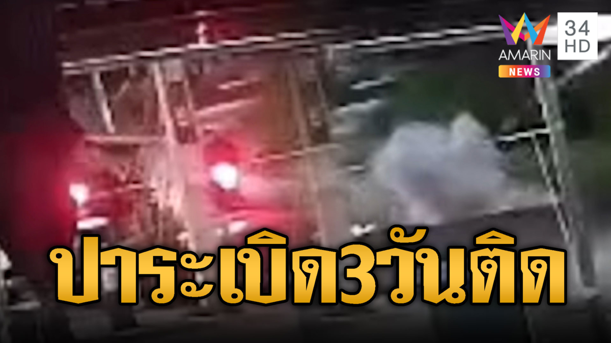 แก๊งวัยรุ่นไม่กลัว ตร.บุกปาระเบิดปิงปอง 3 วันติด