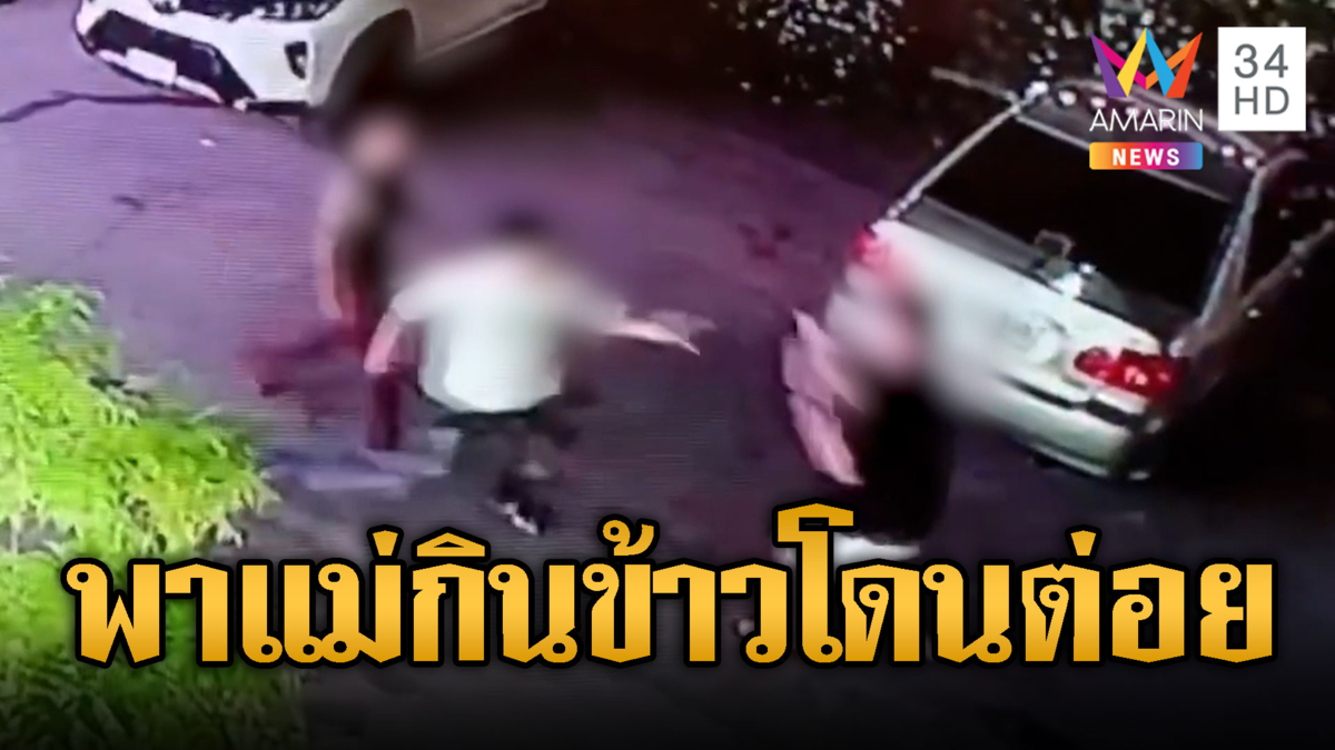หนุ่มพาแม่ไปกินข้าวเจอ 2 รุม 1 แบบงงๆ