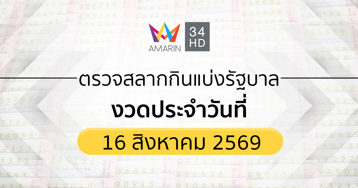ตรวจผลสลากกินแบ่งรัฐบาล 16 ส.ค. 69(16/8/69) ถ่ายทอดสดสลากกินแบ่งรัฐบาล