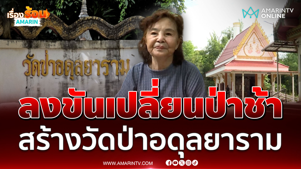 ชาวบ้านย้อนเล่าเคยลงขันเปลี่ยนป่าช้าเก่าเป็นวัดป่าอดุลยาราม 