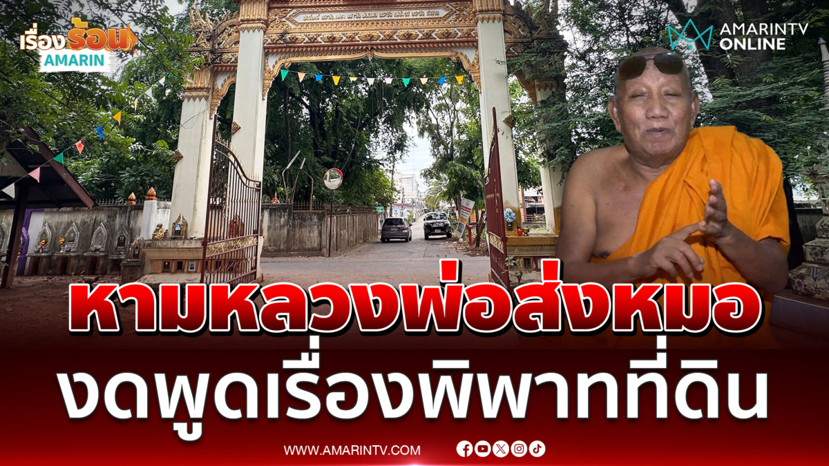 เจ้าอาวาสวัดป่าอดุลยารามถูกหามเข้ารพ.กลางดึก หน้ามืด-งดคุยเรื่องที่ดิน