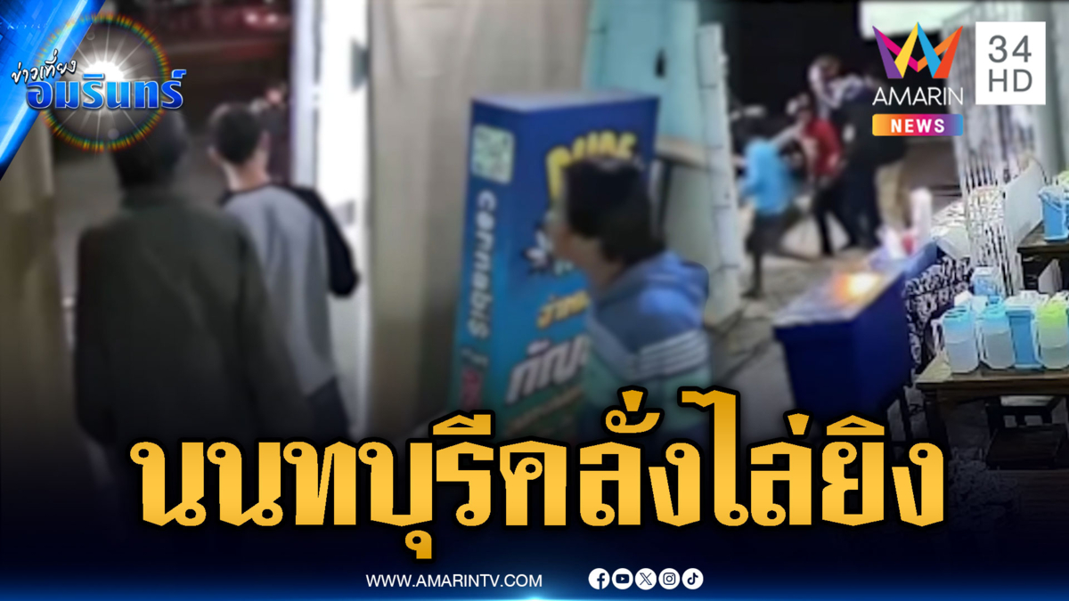 นนทบุรีเดือดอีกแล้ว! วัยรุ่นควงมีดไล่ยิงสนั่น