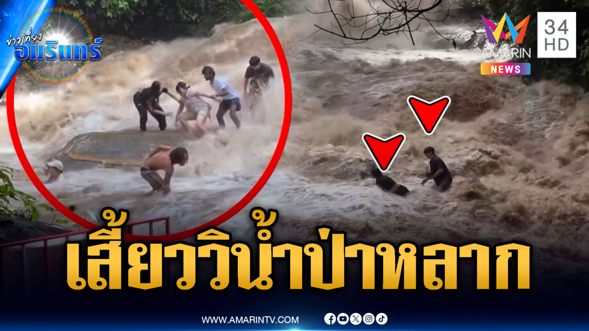 แค่เสี้ยววินาทีน้ำป่าหลากซัดร่าง นทท.ปลิวตามน้ำ
