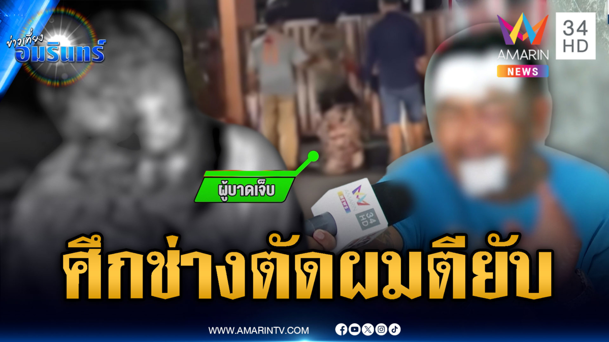 ช่างตัดผมบุกร้านเก่าซัดกันยับ อ้างมีปัญหาเรื่องเงิน