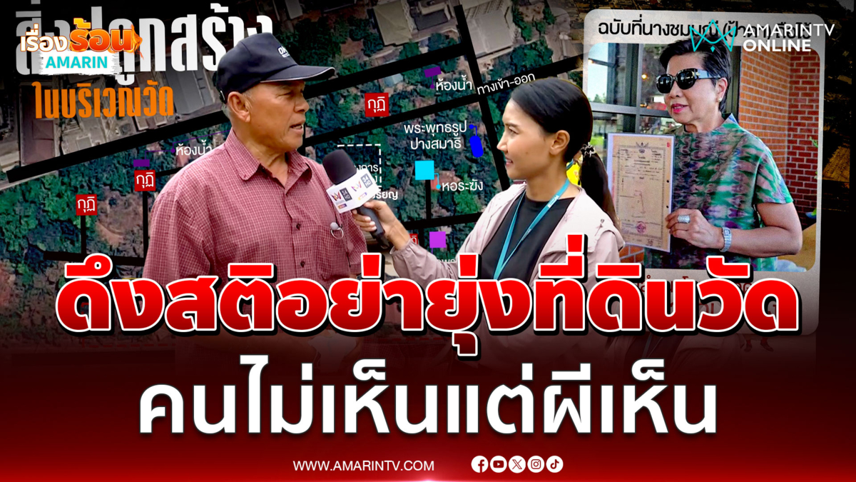 ชาวโคราชเดินทางชมวัดป่าอดุลยารามกับตา ฝากป้าดาหยุดทวงที่ดิน
