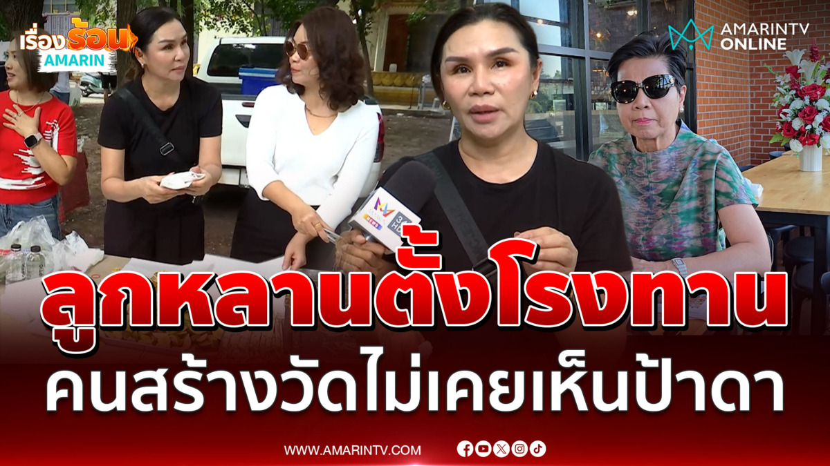 เปิดใจลูกหลานสร้างวัดป่าอดุลยารามมา 60 กว่าปี แต่ไม่เคยเห็นป้าดา 