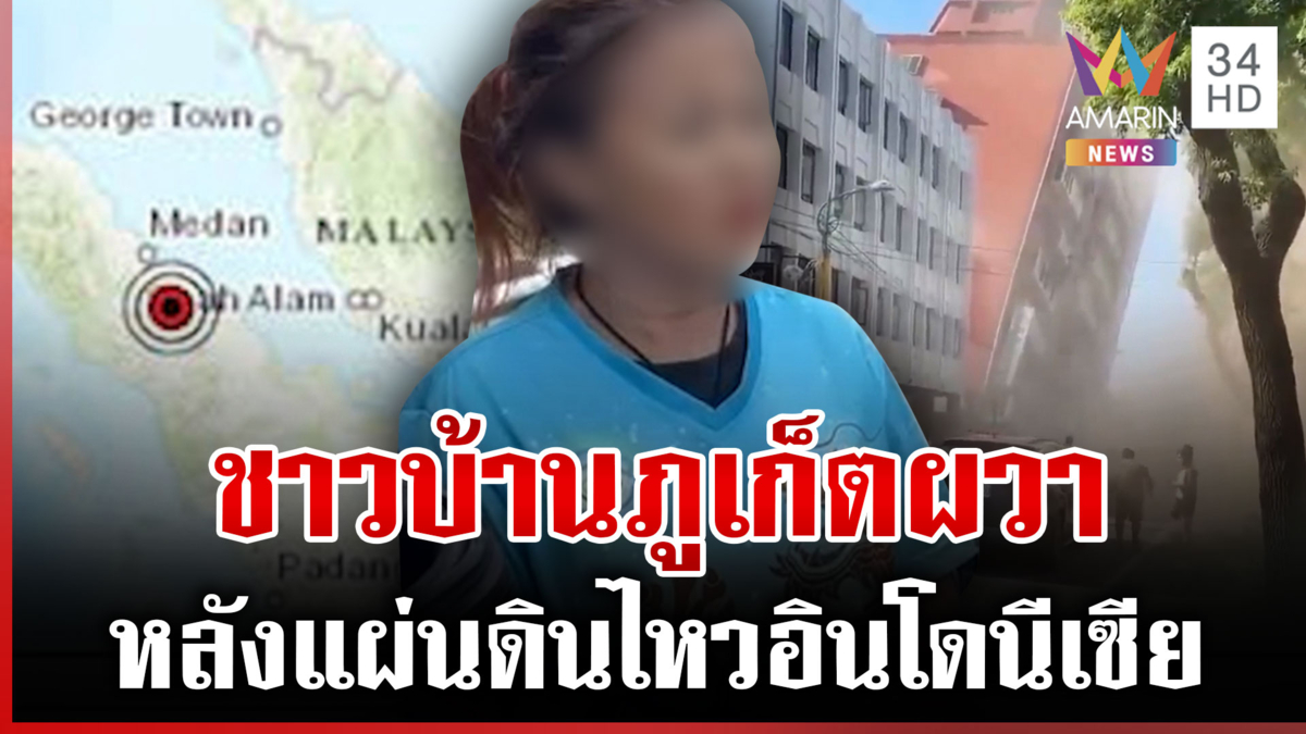 แผ่นดินไหวอินโดนีเซียสะเทือนถึงภูเก็ต ชาวบ้านผวาสึนามิ