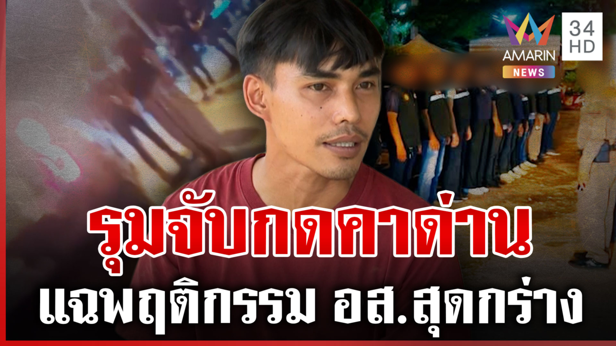เดือด! โวย อส.จับกดกับพื้น คนขับกระบะแฉพฤติกรรมสุดกร่าง 