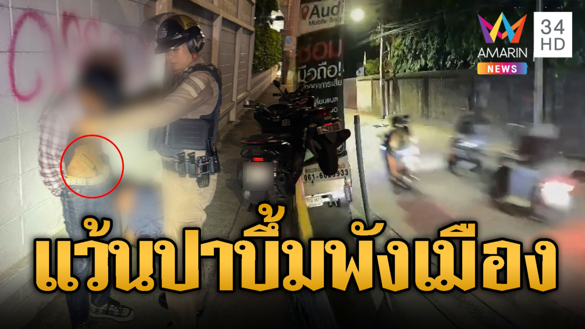 เด็กแว้นปาระเบิดป่วนเมือง ตร.แกะรอยจับ