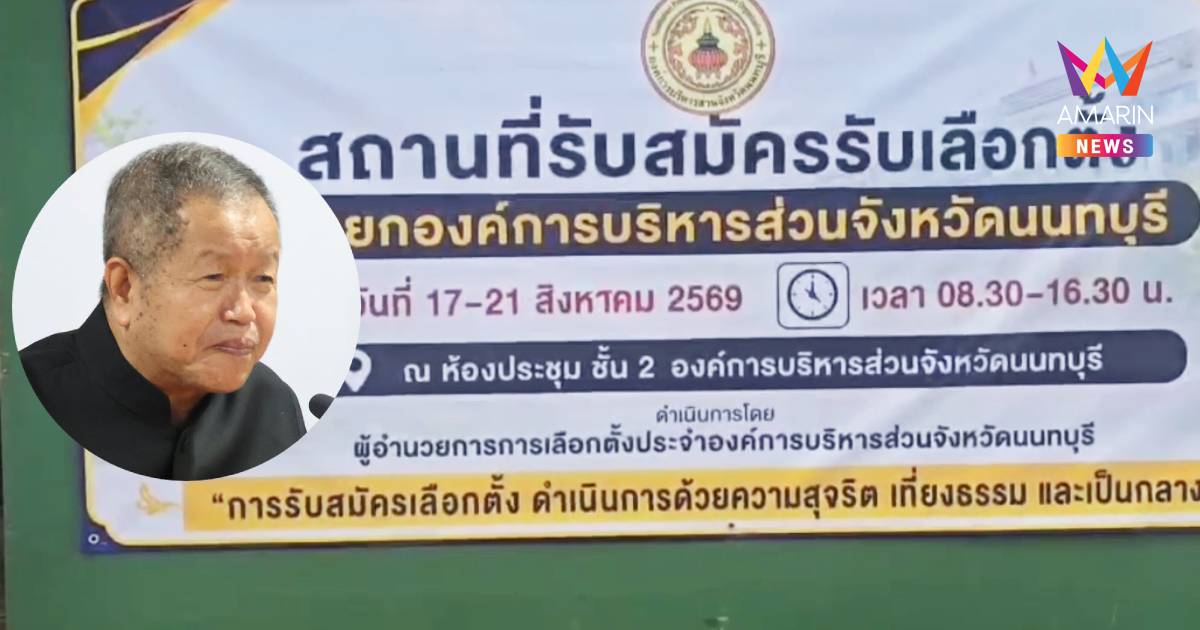 เริ่มวันนี้ อบจ.นนทบุรี เปิดรับสมัครเลือกตั้ง นายก อบจ. คนใหม่