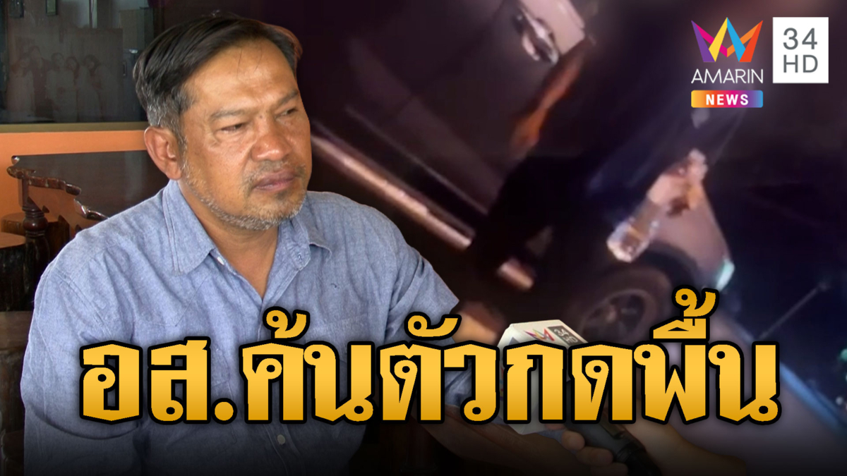 หนุ่มร้องถูกค้นตัวจับกดพื้น-ผญบ.โต้อีกฝ่ายขัดขืน