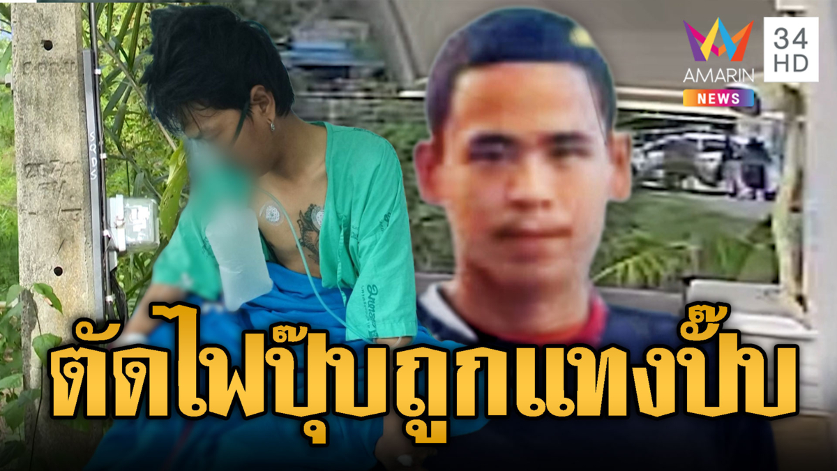 หนุ่มการไฟฟ้าสุดงงถูกแทงเจ็บ หลังตัดไฟฟ้า