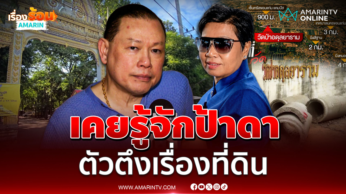 สันธนะ ยอมรับรู้จัก ป้าดา จุดเริ่มต้นจากพิพาทที่ดินมรดกพระโขนง 