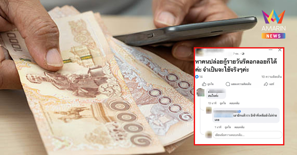 ช็อตฟีลแม่สายกู้ ลูกสาวโพสต์ตัดขาดหนี้สินนอกระบบ "ชอบกู้ต้องใช้เอง"