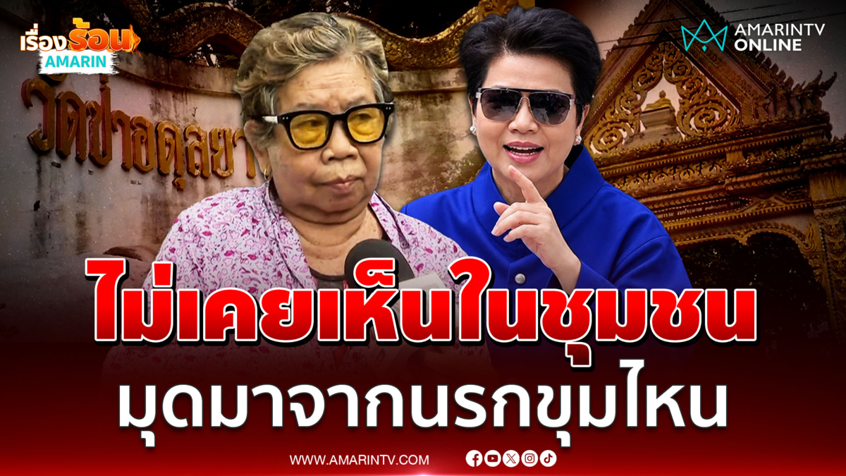 ชาวบ้าน เปิดใจไม่เคยเห็นนางดาในชุมชน ไม่รู้มุดมาจากนรกขุมไหน