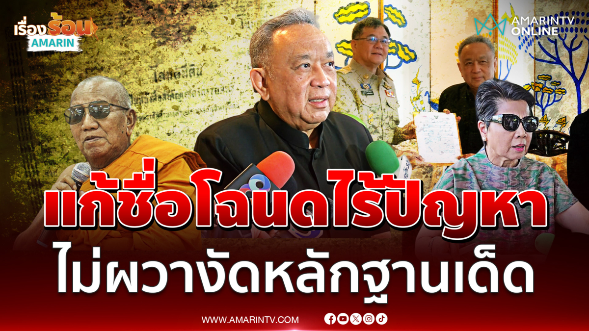 อ.ธงทอง สบายใจเปลี่ยนชื่อโฉนดวัดป่าอดุลฯไร้ปัญหา