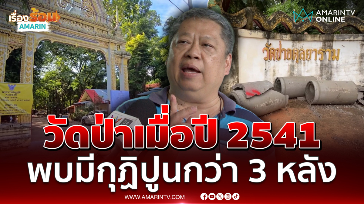 หลานแม่ชีสกุล เผยวัดป่าเมื่อปี 2541 มีกุฏิปูนกว่า 3 หลัง
