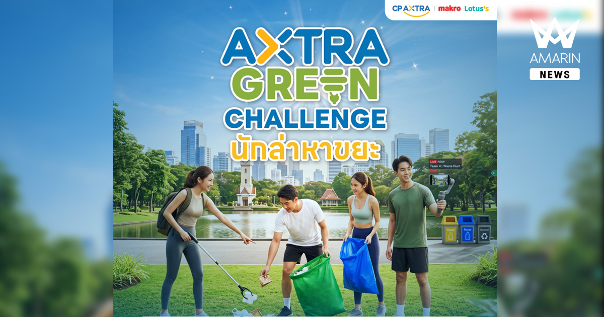 ซีพี แอ็กซ์ตร้า จัดกิจกรรม "AXTRA GREEN CHALLENGE นักล่าหาขยะ" รวมพลังชาวกรุงเทพ ร่วมสร้างทัศนียภาพเมืองน่าอยู่