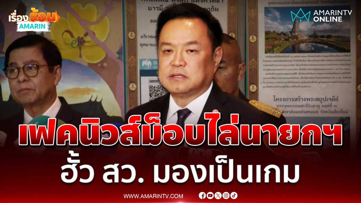 อนุทิน ซัดข่าวม็อบไล่รัฐบาลเป็นเฟคนิวส์ แนะแพ้เลือกตั้งควรเคารพกติกา