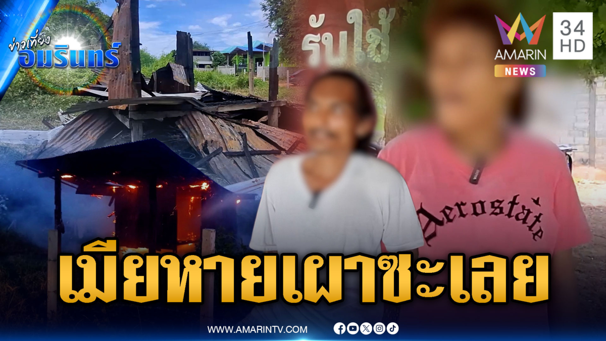 ผัวขี้ยาน้อยใจเมียที่คบหา 15 ปีหายตัว เผาบ้านประชด
