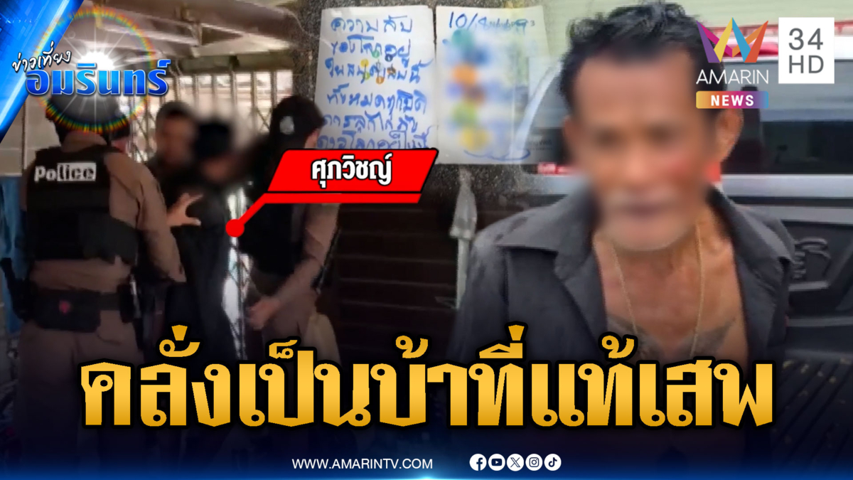 ลุงคลั่งเขียนระบายโทษสังคมรุนแรง ที่แท้เสพยา