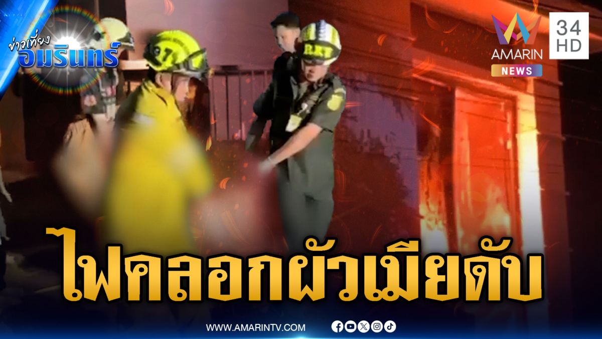 ไฟไหม้คลอกร่าง 2 ผัวเมียตายพร้อมแมว
