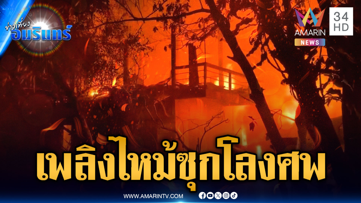 เพลิงไหม้บ้านอดีตครู ช็อกซ้ำเจอเก็บโลงศพเมียนาน 20 ปี