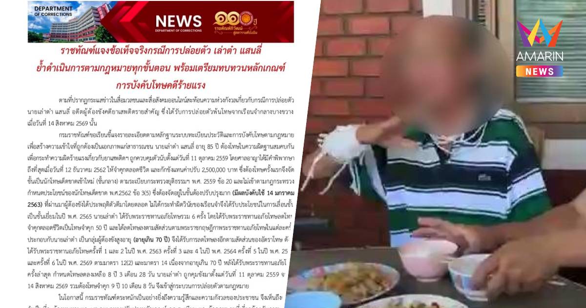 ราชทัณฑ์ แจง กรณีการปล่อยตัว "เล่าต๋า" ย้ำดำเนินการตามกฎหมายทุกขั้นตอน