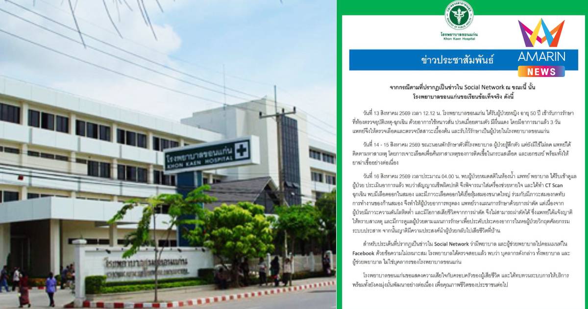 รพ.ขอนแก่น แจง หญิงเสียชีวิต คอมเมนต์ไม่เหมาะสมไม่ใช่บุคลากร รพ.