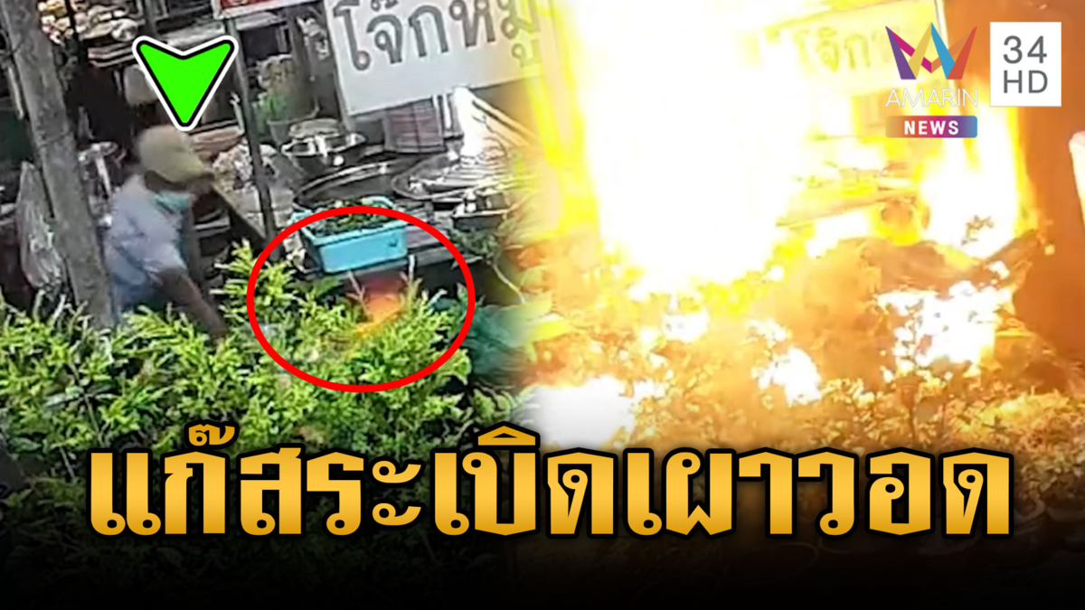นาทีร้านก๋วยเตี๋ยวแก๊สรั่วระเบิดไฟลุก