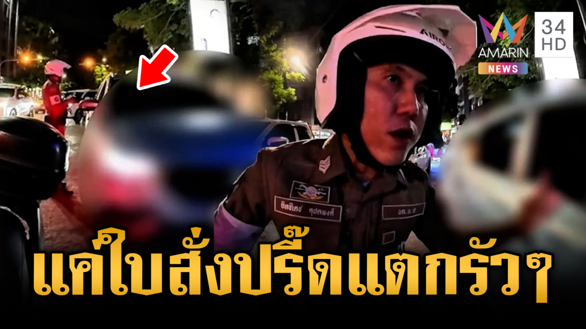 ตร.อึ้งแค่แจกใบสั่ง เจอสาวปรี๊ดแตกโวยด่ารัวๆ