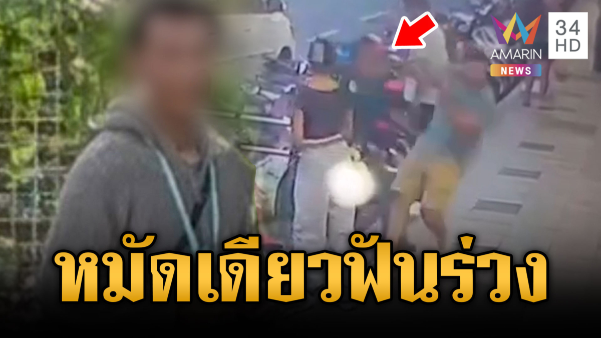 ขอทานเสี้ยนบุหรี่ ต่อยหมัดเดียวฝรั่งฟันร่วง