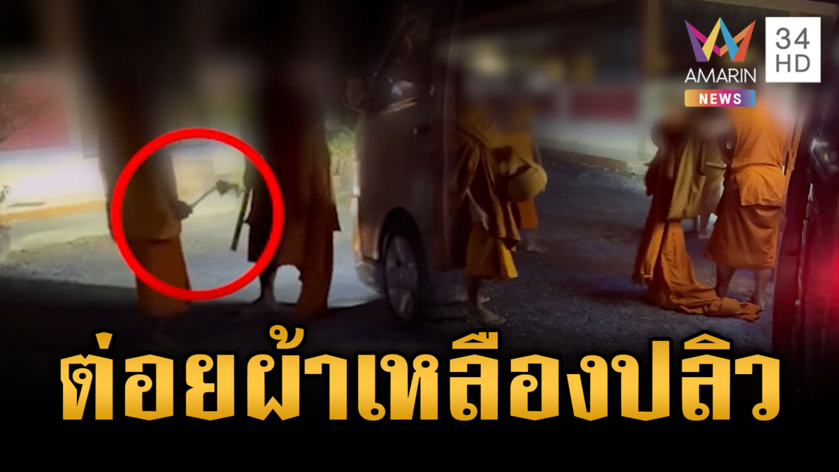 บิณฑบาตรอก่อน! พระเปิดศึกต่อยกันเอง