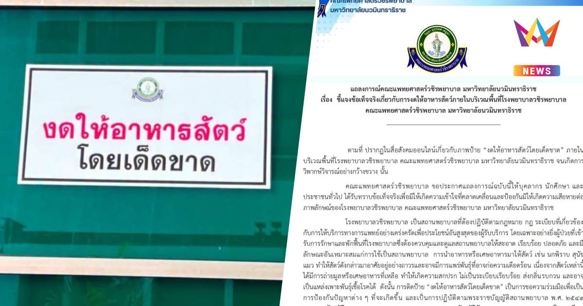 วชิรพยาบาล แจงป้ายงดให้อาหารสัตว์ ย้ำทำตามกฎหมาย-ป้องเชื้อโรค
