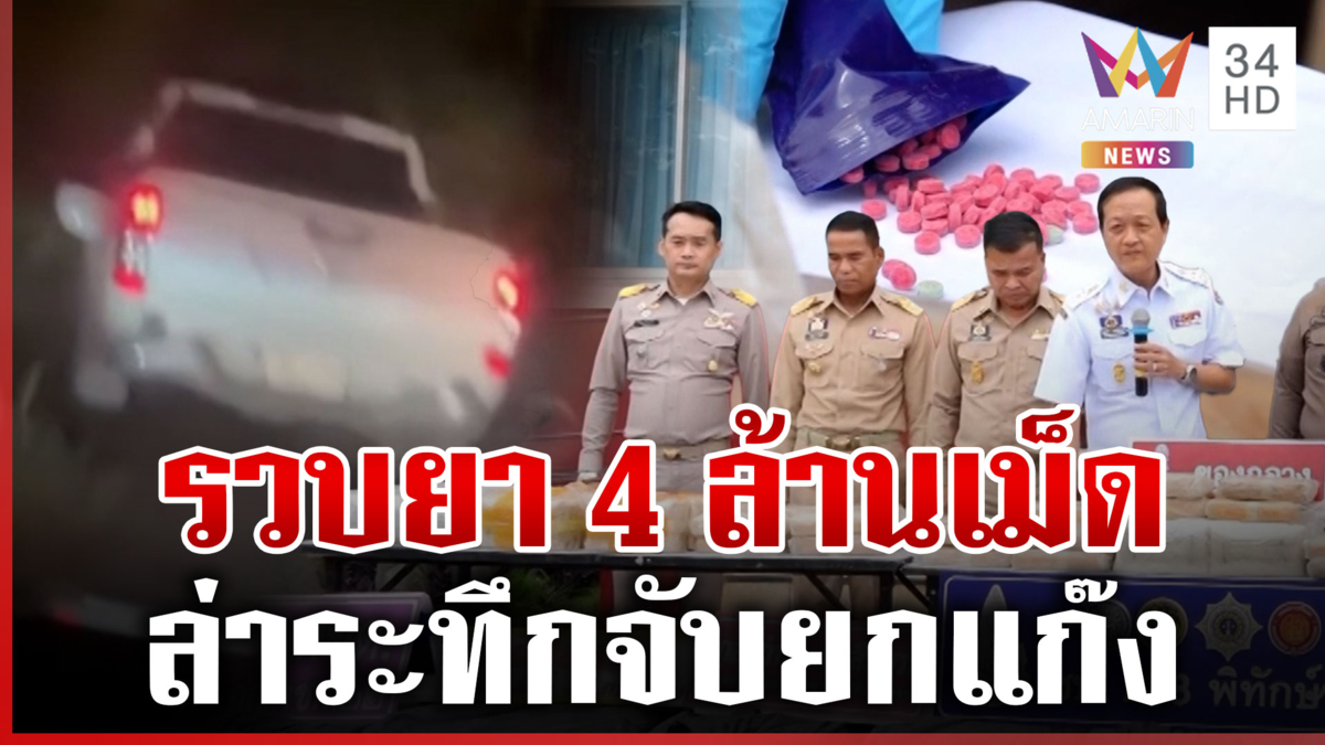 แกะรอย 90 วัน! สกัดแก๊งยานรก รวบพร้อมของกลาง 4 ล้านเม็ด