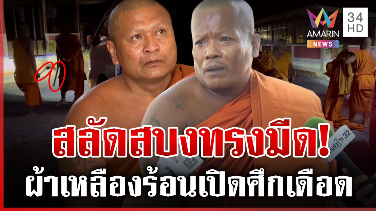 ตื่นบิณฑบาตสายลามด่าแม่ พระหัวร้อนเปิดศึกเดือด