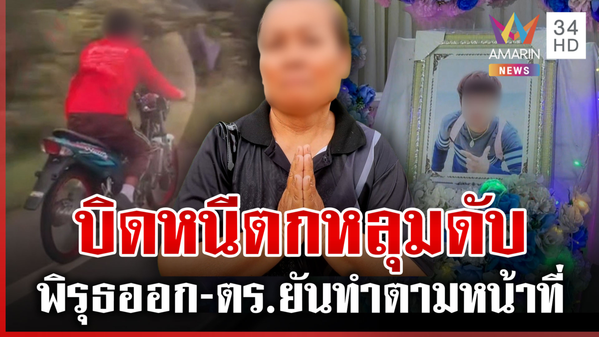 กิตติภพบิดหนีตำรวจรถตกหลุมดับ แม่คาใจไล่กวด 4 กิโลฯ สังเวยชีวิต