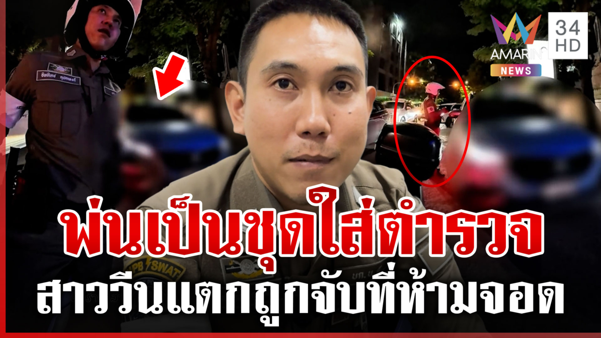 เราจบปริญญาโท! เปิดใจหมู่เบียร์ นาทีเจอสาววีนแตกหลังถูกจับที่ห้ามจอด