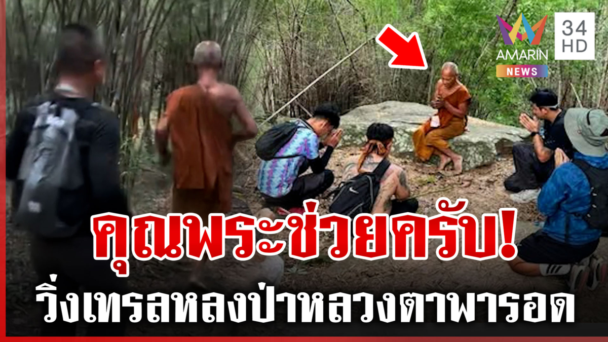 คุณพระช่วยของแท้ วิ่งเทรลหลงป่าได้หลวงตาวัย 72 พารอด