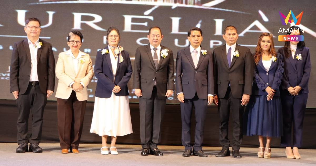 "AURELIAN GROUP" เปิดตัวยิ่งใหญ่ ตั้ง "ชัชชลัยย์" ประธานกรรมการบริหาร