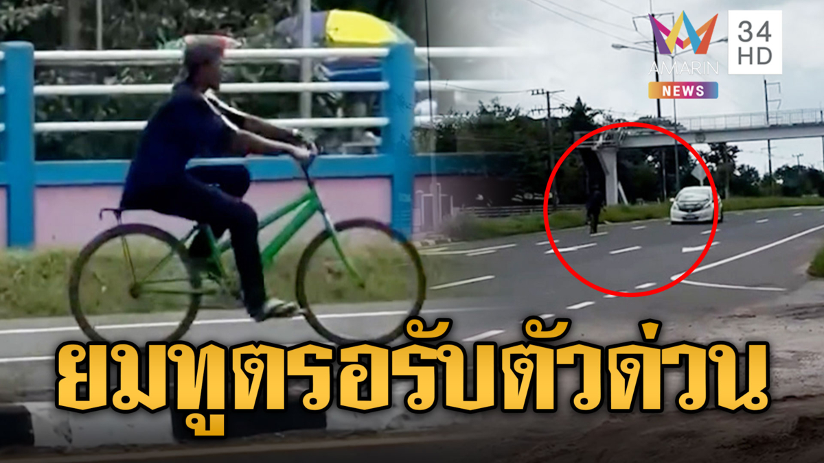 ปั่นจักรยานคนเดียวเสียวทั้งถนน ทั้งสวนเลน-ส่ายหารถใหญ่