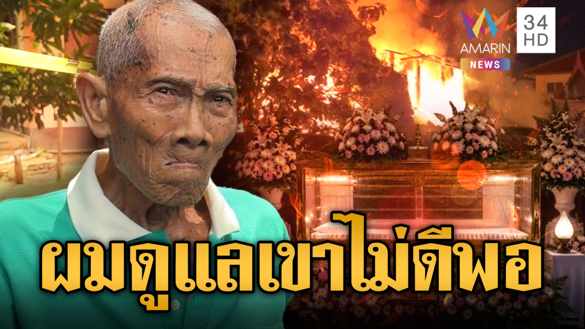 คลิปเรียกน้ำตา! “ครูแอ๊ด” เปิดใจไฟไหม้บ้านเผาโลงศพเมีย 20 ปี