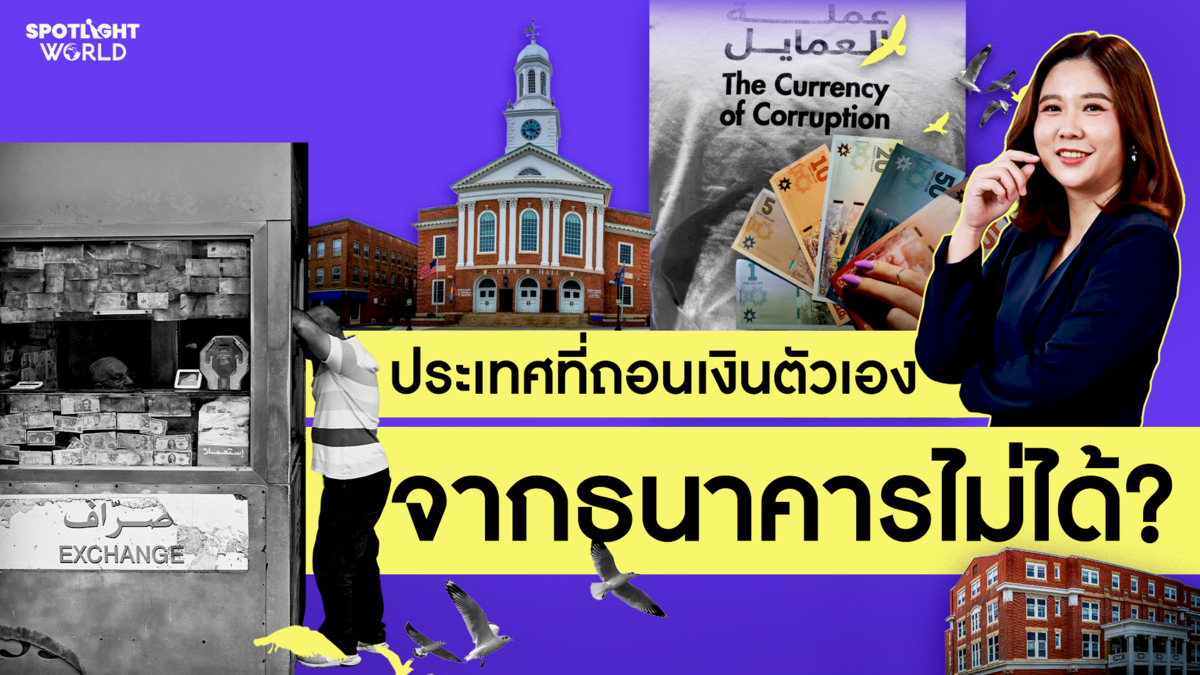 เลบานอน : คอร์รัปชันเชิงโครงสร้าง ทำลายประเทศเคยรวย