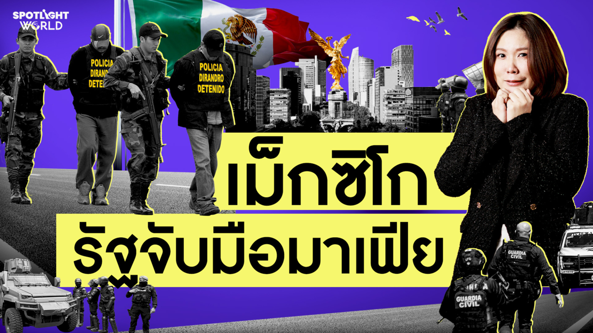 คอร์รัปชัน ท่อน้ำเลี้ยงมาเฟียเม็กซิโก