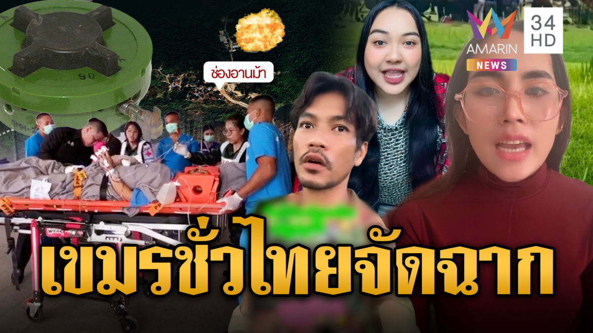 อินฟลูฯ เขมรโทษไทยจัดฉากเหยียบบึ้ม-สะใจอยากให้เจ็บหนักกว่านี้