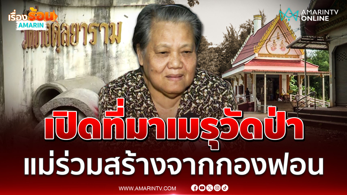 ลูกสาว "แม่ทองมูล" เปิดที่มาเมรุวัดป่า ชาวบ้าน-พระร่วมสร้างมาจากกองฟอน