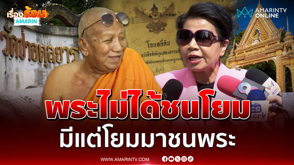 หลวงพ่ออดุล เจ้าอาวาสวัดป่าอดุลยาราม ยิ้มสบายใจ คดีที่ดินคลี่คลาย