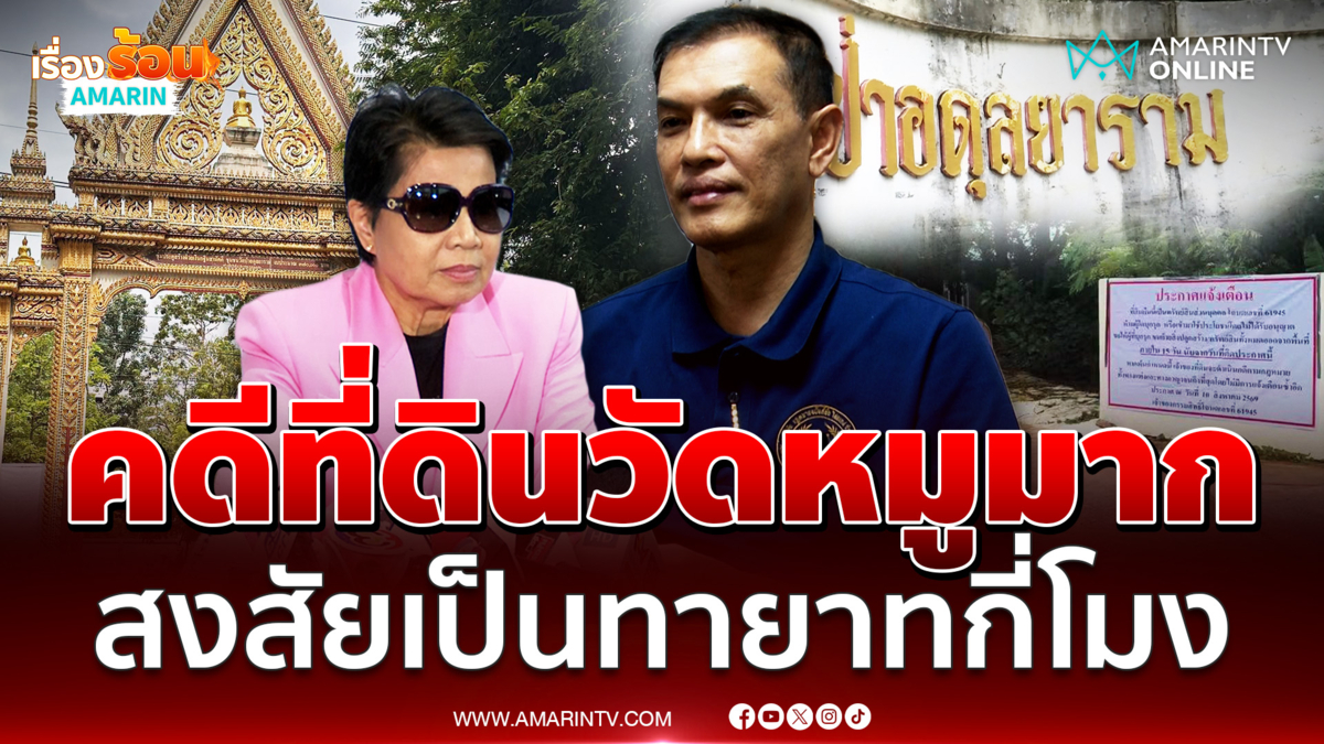 ทนายอนันต์ชัย บอกคดีวัดป่าอดุลฯหมูมาก ถามป้าดาเป็นทายาทชั้นไหน