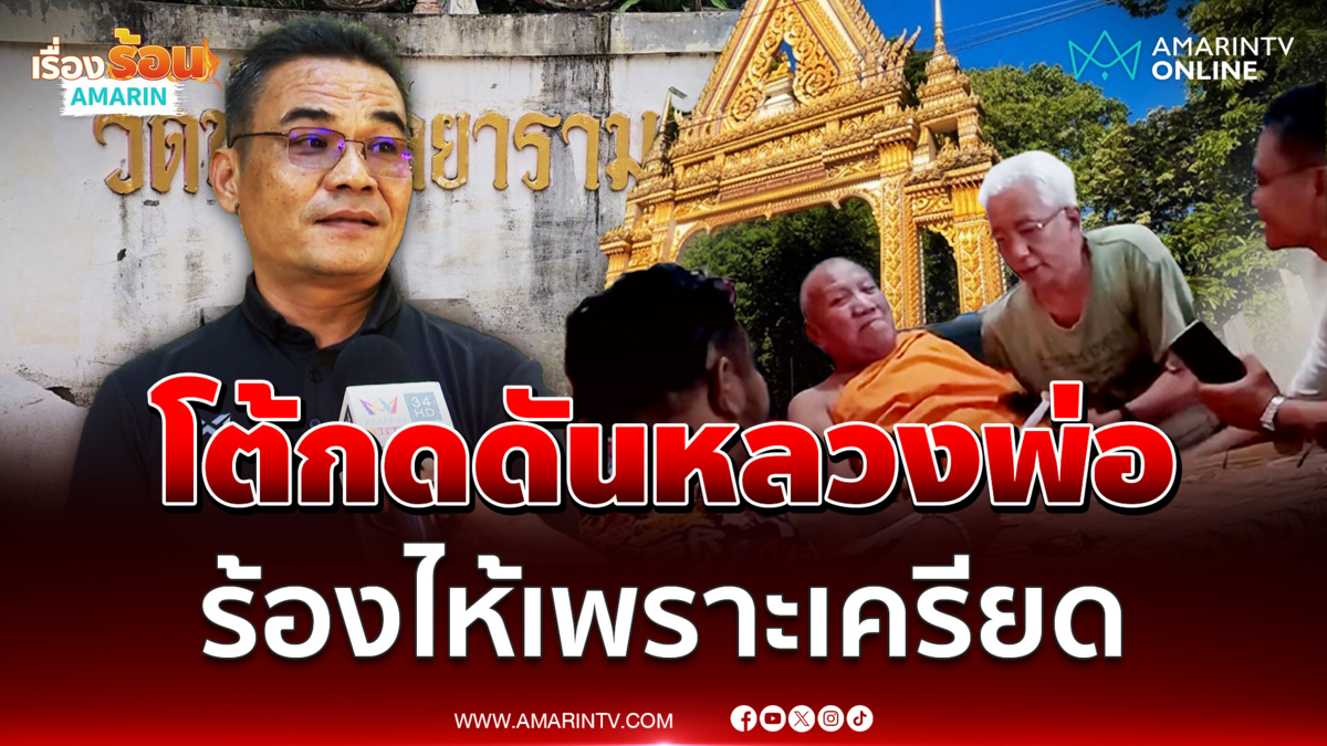 ชายโผล่ในคลิปหลวงพ่อร้องไห้ ขอชี้แจงบ้างไม่ได้กดดัน