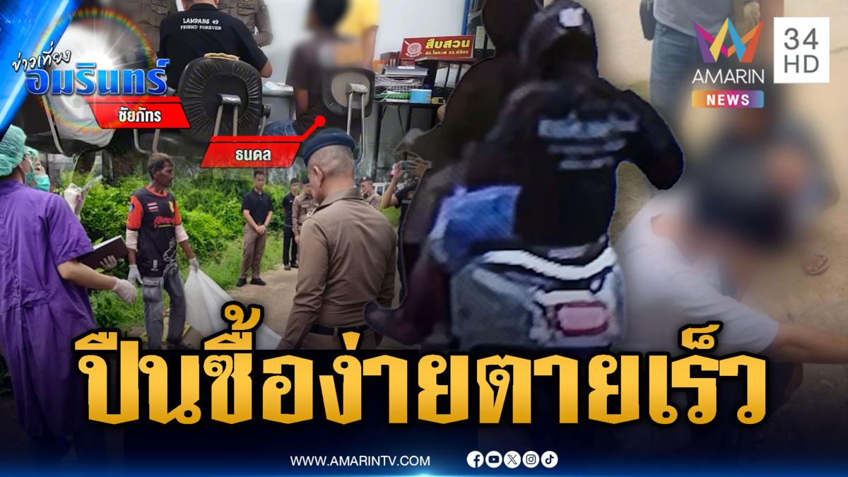 2 โจ๋ปืนดุยิงอริ 4 นัดตายคาที่ สารภาพปืนง่ายซื้อง่ายๆ